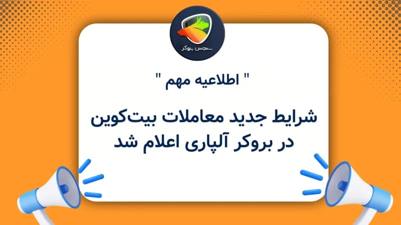 شرایط جدید معاملات بیتکوین در بروکر آلپاری اعلام شد