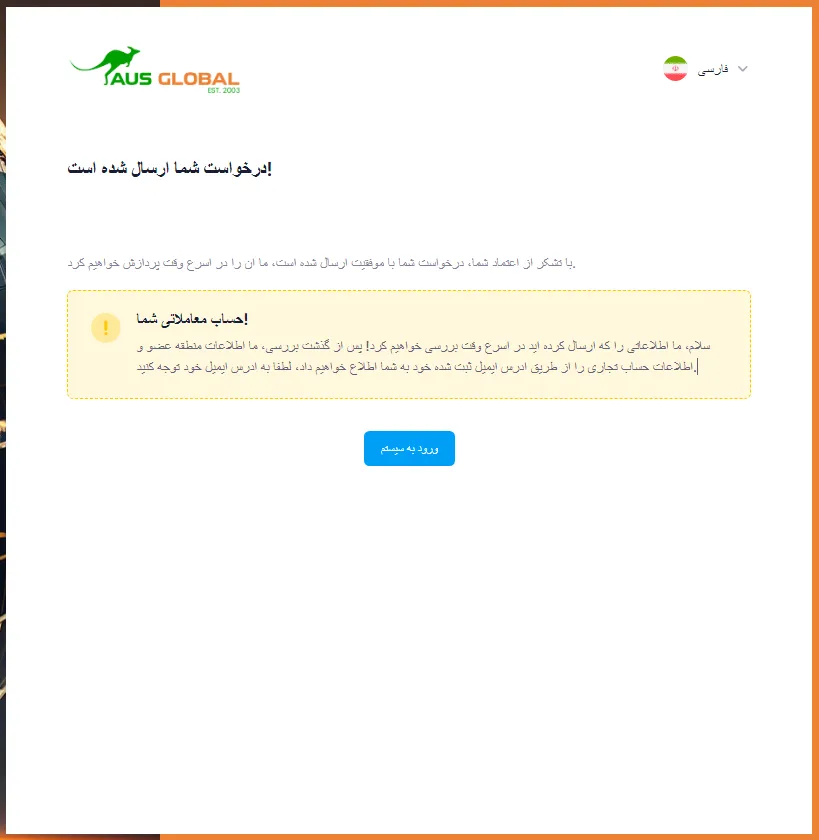 اتمام ثبت نام در بروکر aus global
