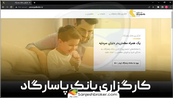 کارگزاری-بانک-پاسارگاد