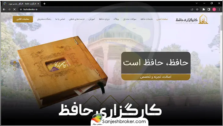 کارگزاری-حافظ