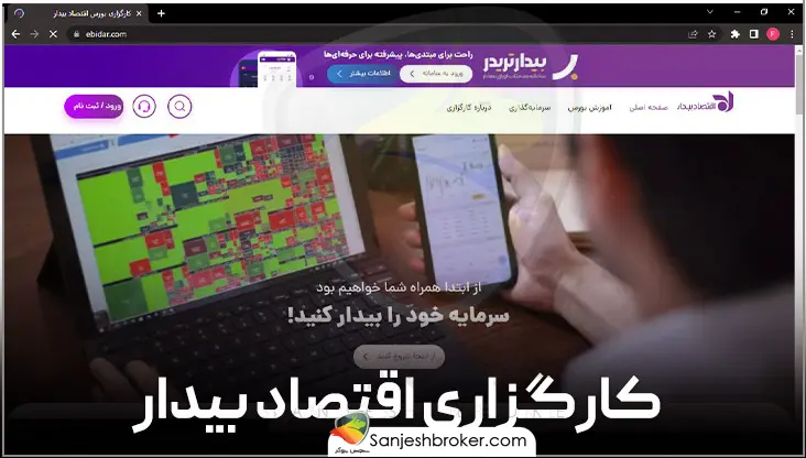 کارگزاری-اقتصاد-بیدار