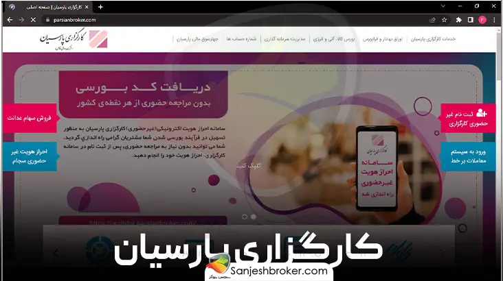 کارگزاری-پارسیان