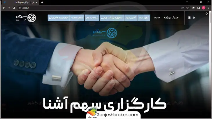 کارگزاری-سهم-آشنا