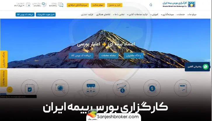 کارگزاری-بورس-بیمه-ایران