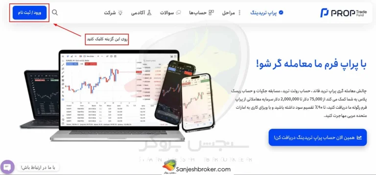 ثبت-نام-در-پراپ-ترید-فاند