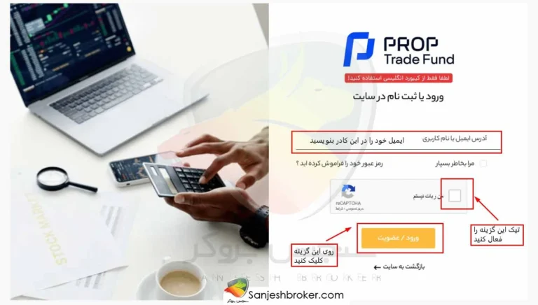 ثبت-ایمیل-در-پراپ-ترید-فاند