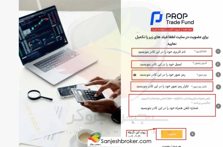تکمیل-اطلاعات-پراپ-ترید-فاند
