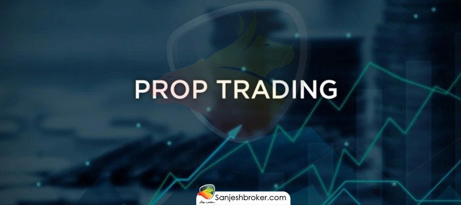 پراپ-تریدینگ-رایگان