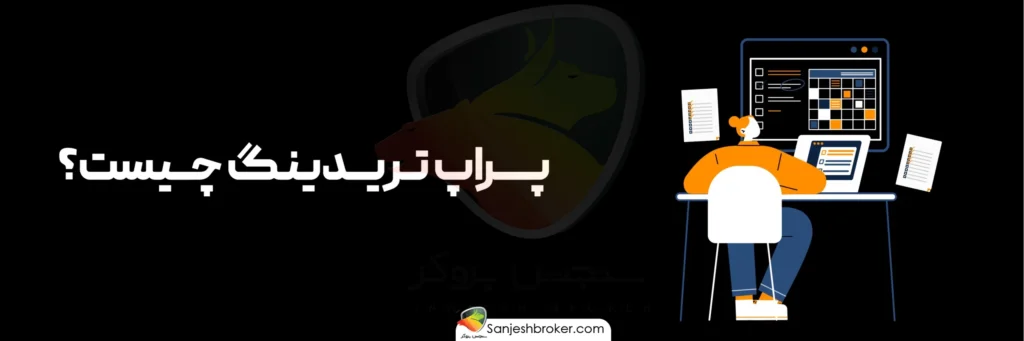 پراپ-تریدینگ-چیست-؟