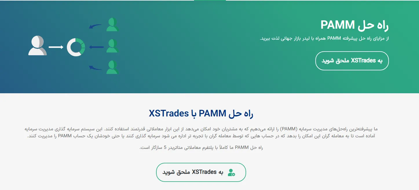 حساب PAMM در بروکر XSTrades