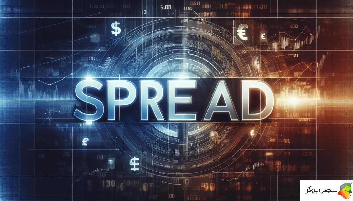 اسپرد در فارکس چیست