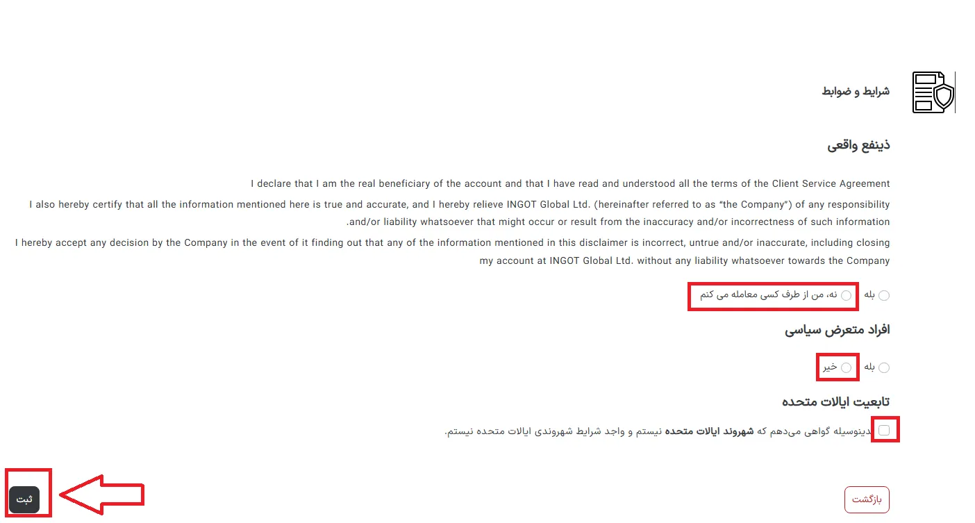 مرحله آخر ثبت نام در بروکر اینگات ingot brokers
