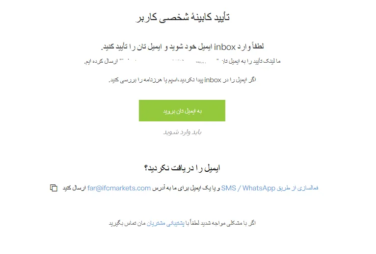 بروکر آی اف سی مارکتس تایید ایمیل