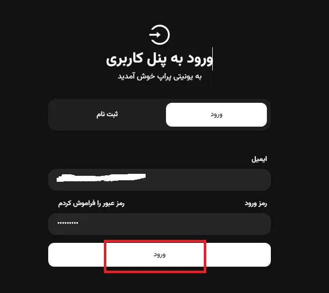 ثبت نام در پراپ فرم یونیتی پراپ مرحله 4