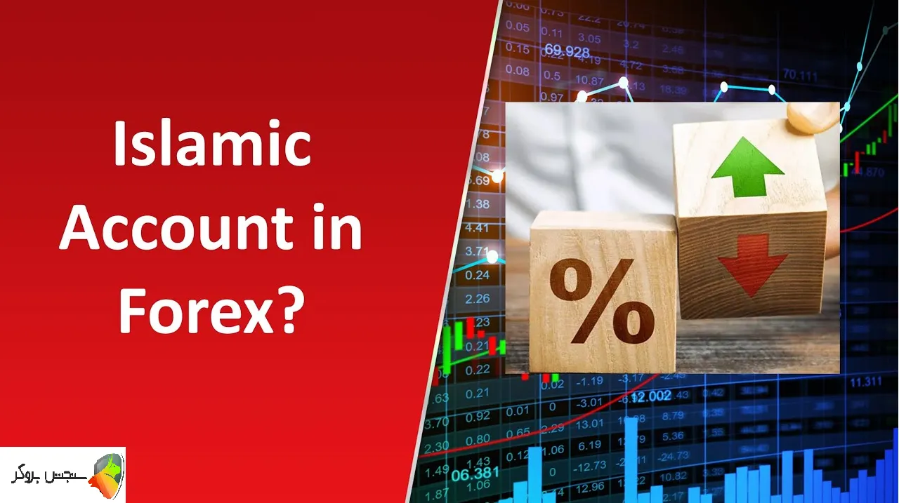 حساب اسلامی فارکس