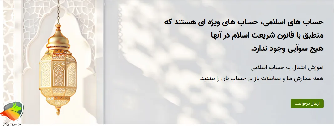 حساب اسلامی ifc market بروکر