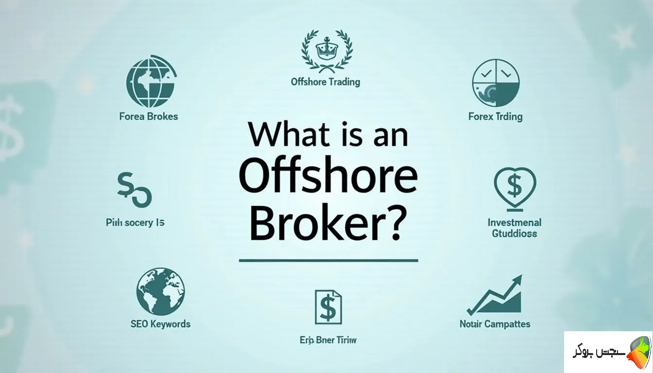 بروکر آفشور چیست