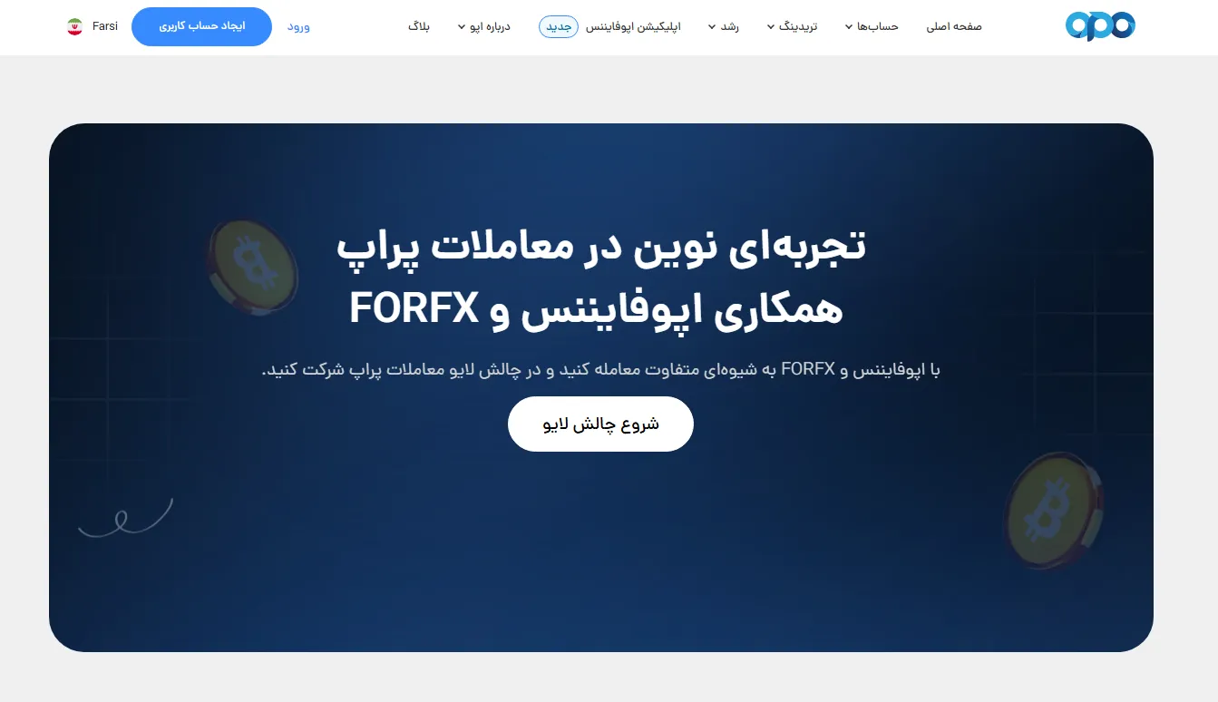 پراپ اپوفایننس