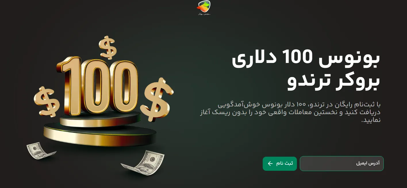بونوس 100 دلاری بدون واریز در بروکر ترندو