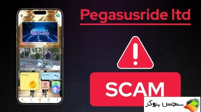 ایا پگاسوس راید کلاهبرداری است