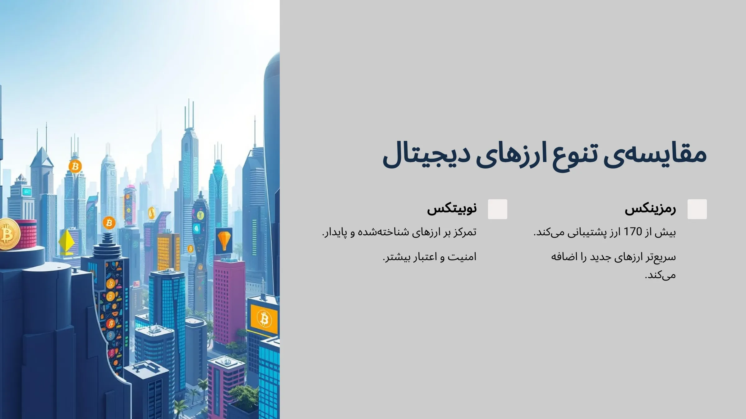 مقایسه نوبیتکس و رمزینکس در تنوع ارزهای دیجیتال