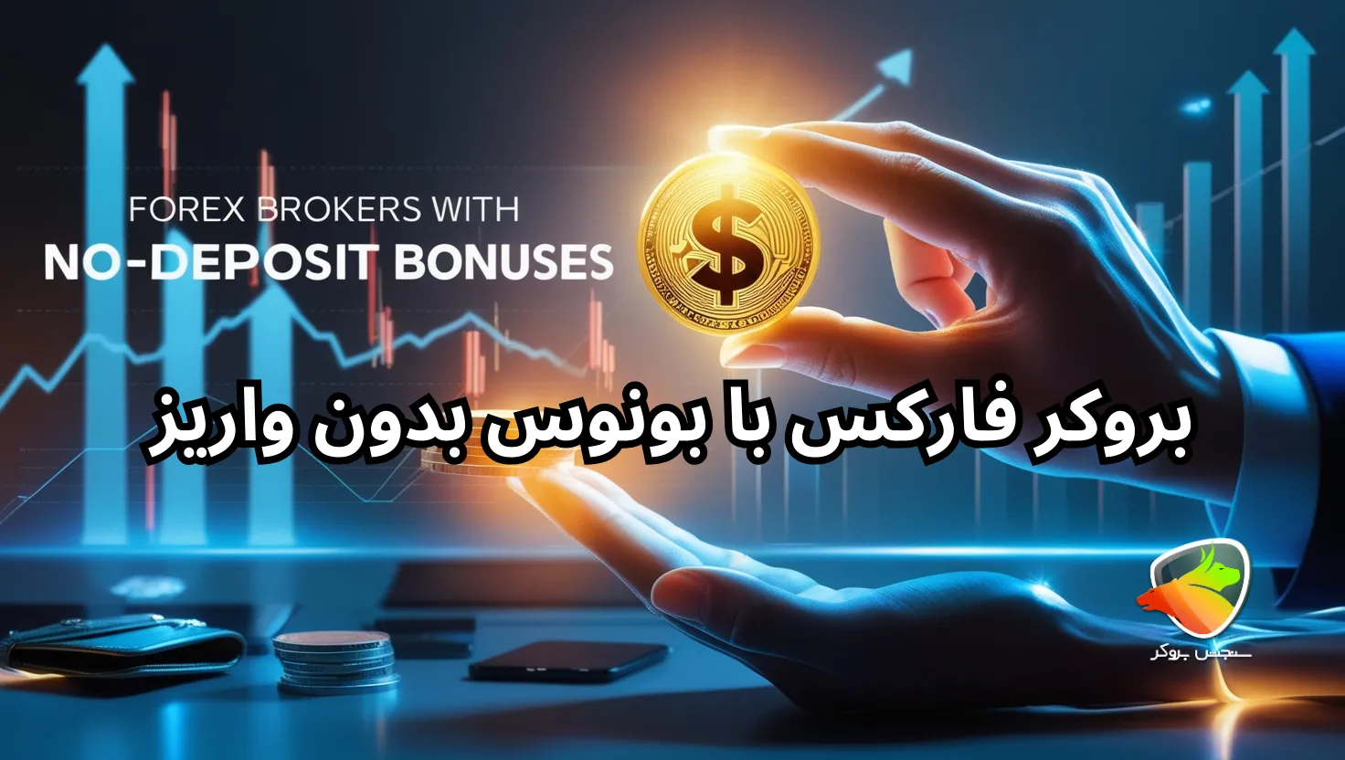 بروکر با بونوس رایگان