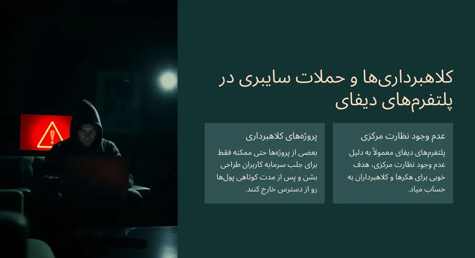 کلاهبرداری و چالش های فارمینگ ارز دیجیتال