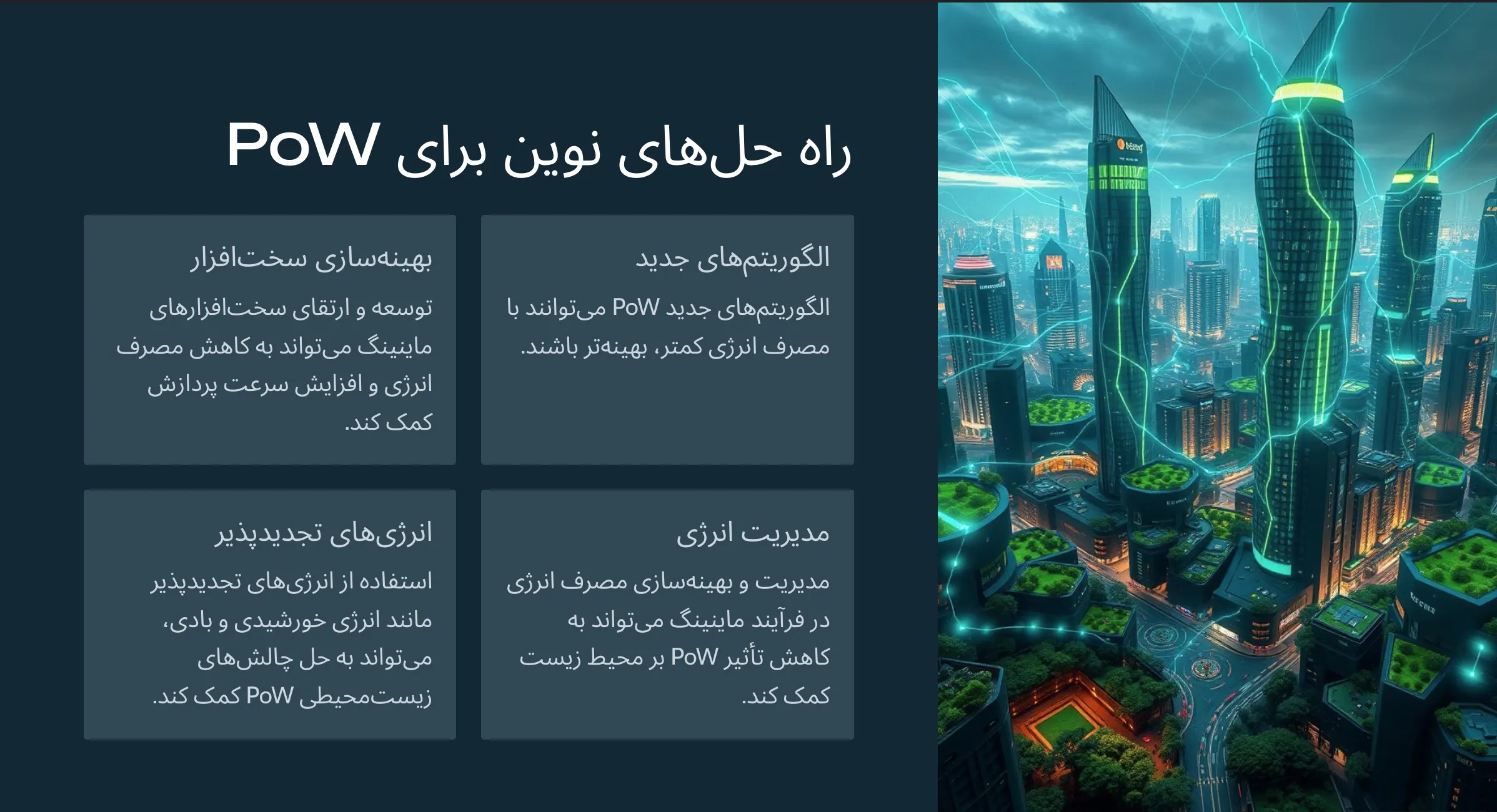 راه حل های جایگزین برای الگوریتم گواه اثبات کار