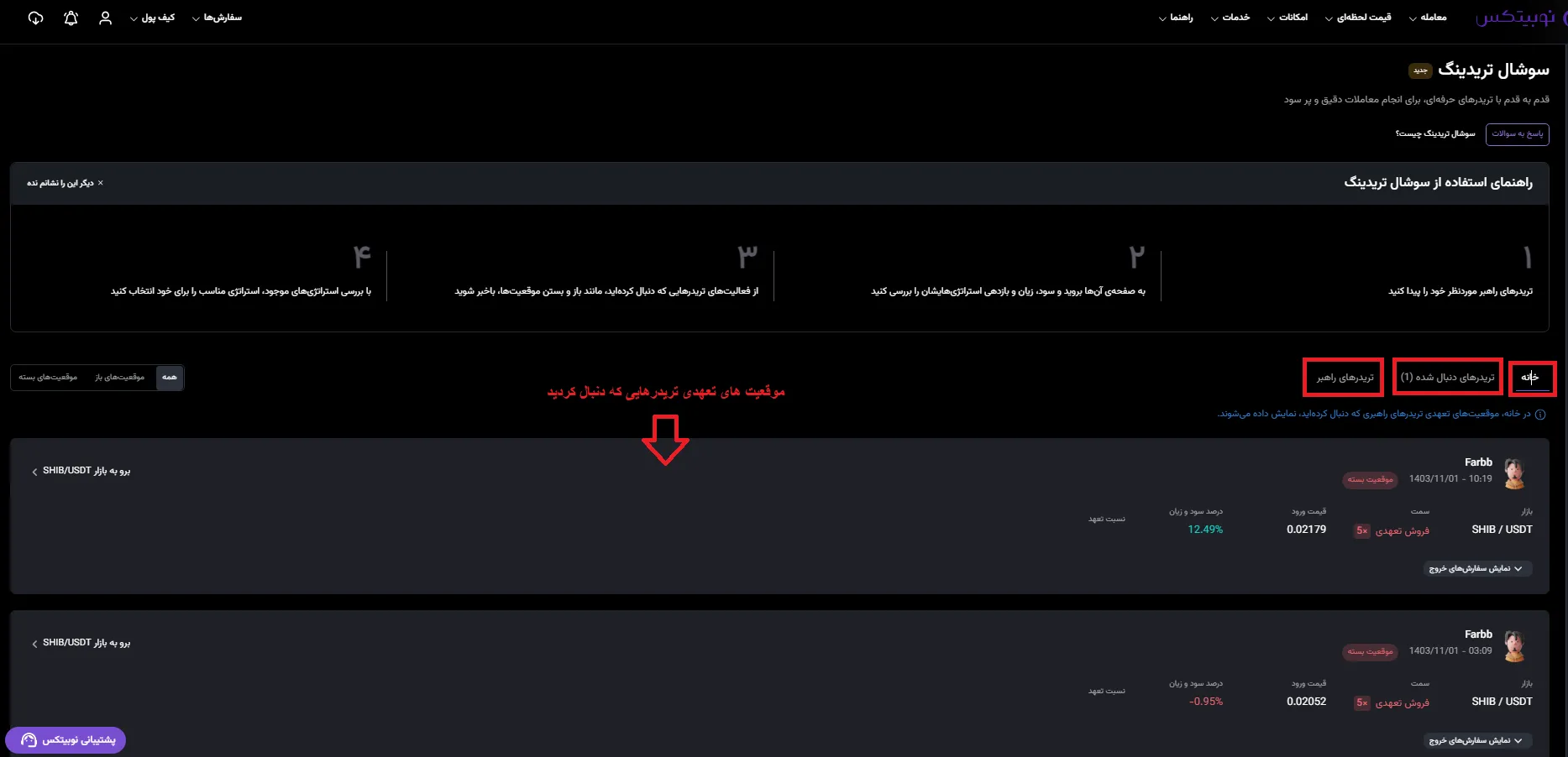 اشتفاده از سوشال تریدینگ نوبیتکس 4