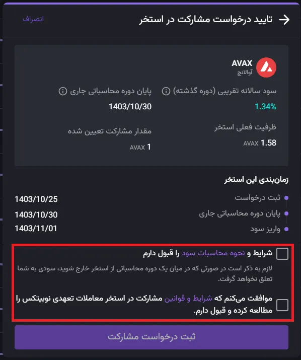 عضویت در استخر مشارکت نوبیتکس مرحله 2