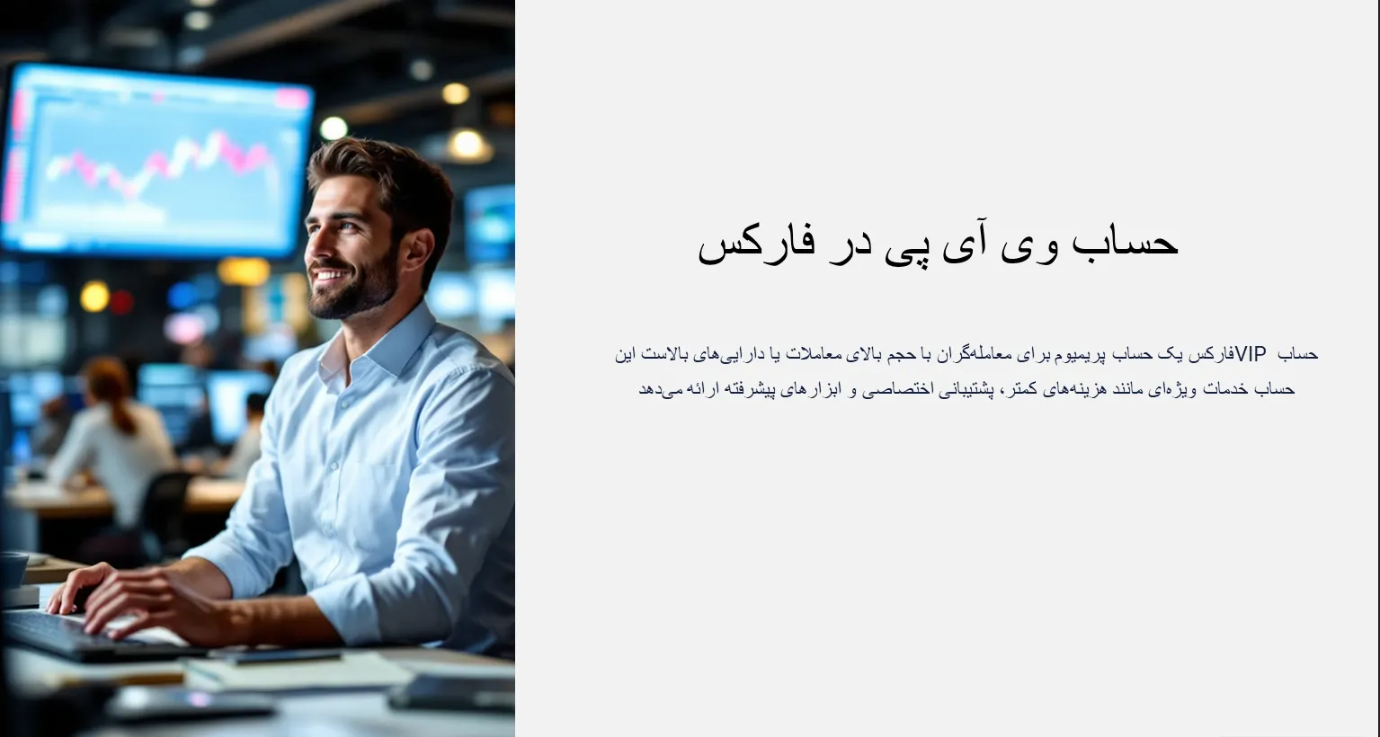 حساب فارکس VIP