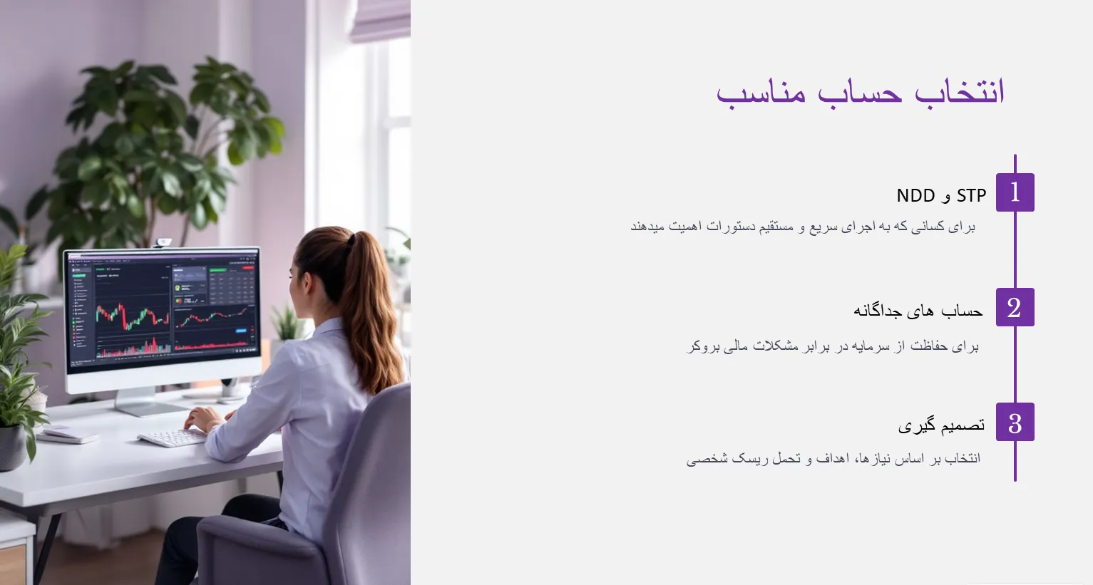 انتخاب بهترین نوع حساب فارکس بین ndd و stp