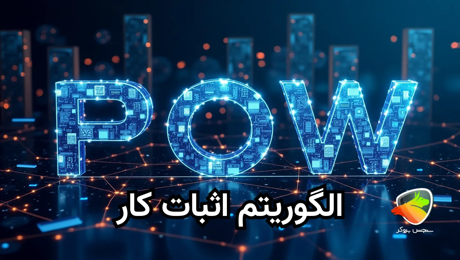 الگوریتم اثبات کار pow