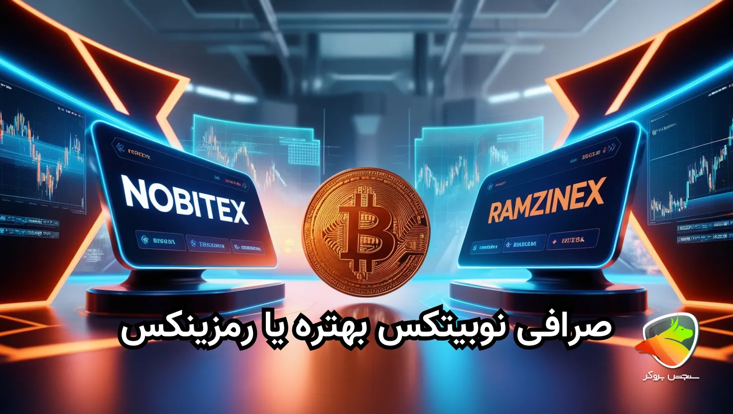 مقایسه رمزینکس با نوبیتکس