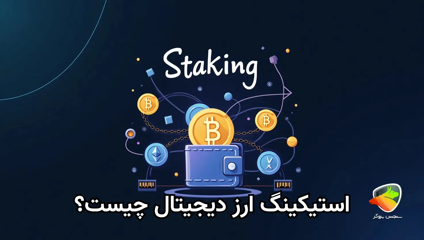 استیکینگ ارز دیجیتال چیست؟