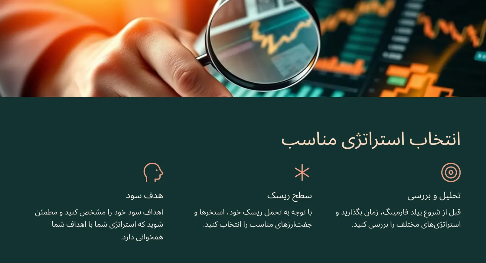 استراتژی های فارمینگ ارز دیجیتال