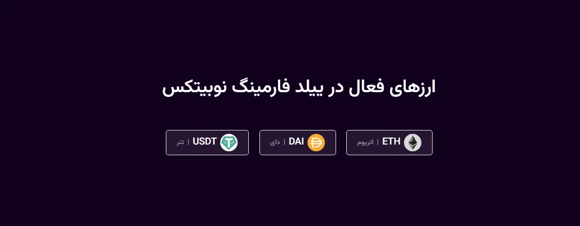 ارزهای فعال در ییلد فارمینگ نوبیتکس
