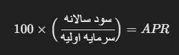 محاسبه سود apr
