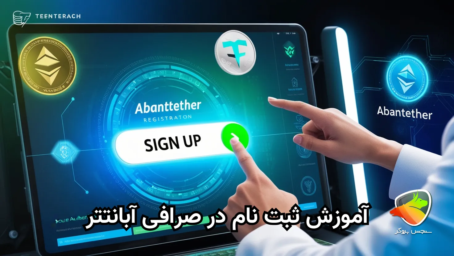 آبان تتر صرافی ثبت نام