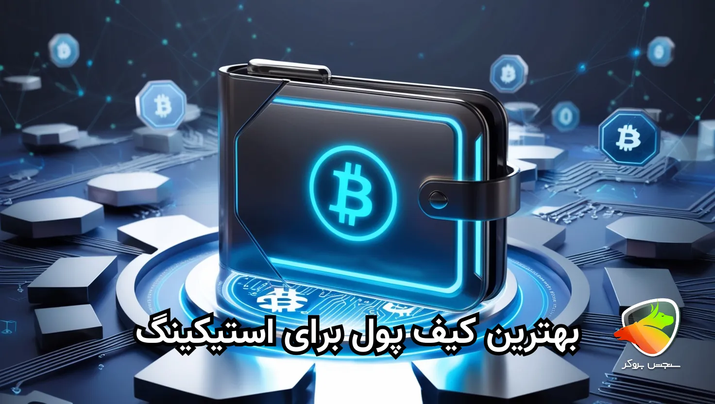 معرفی بهترین کیف پول برای استیک