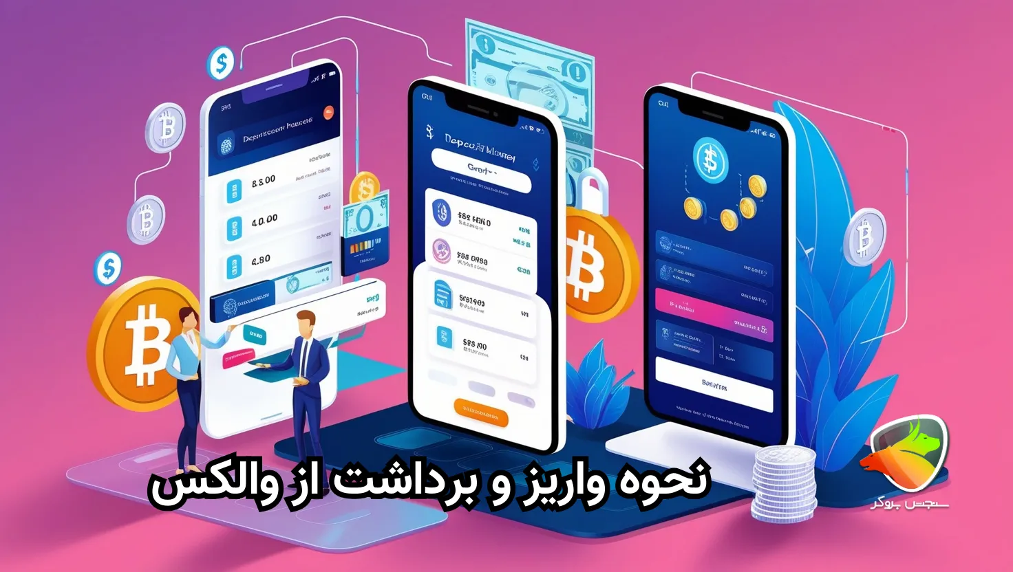 نحوه برداشت پول از والکس