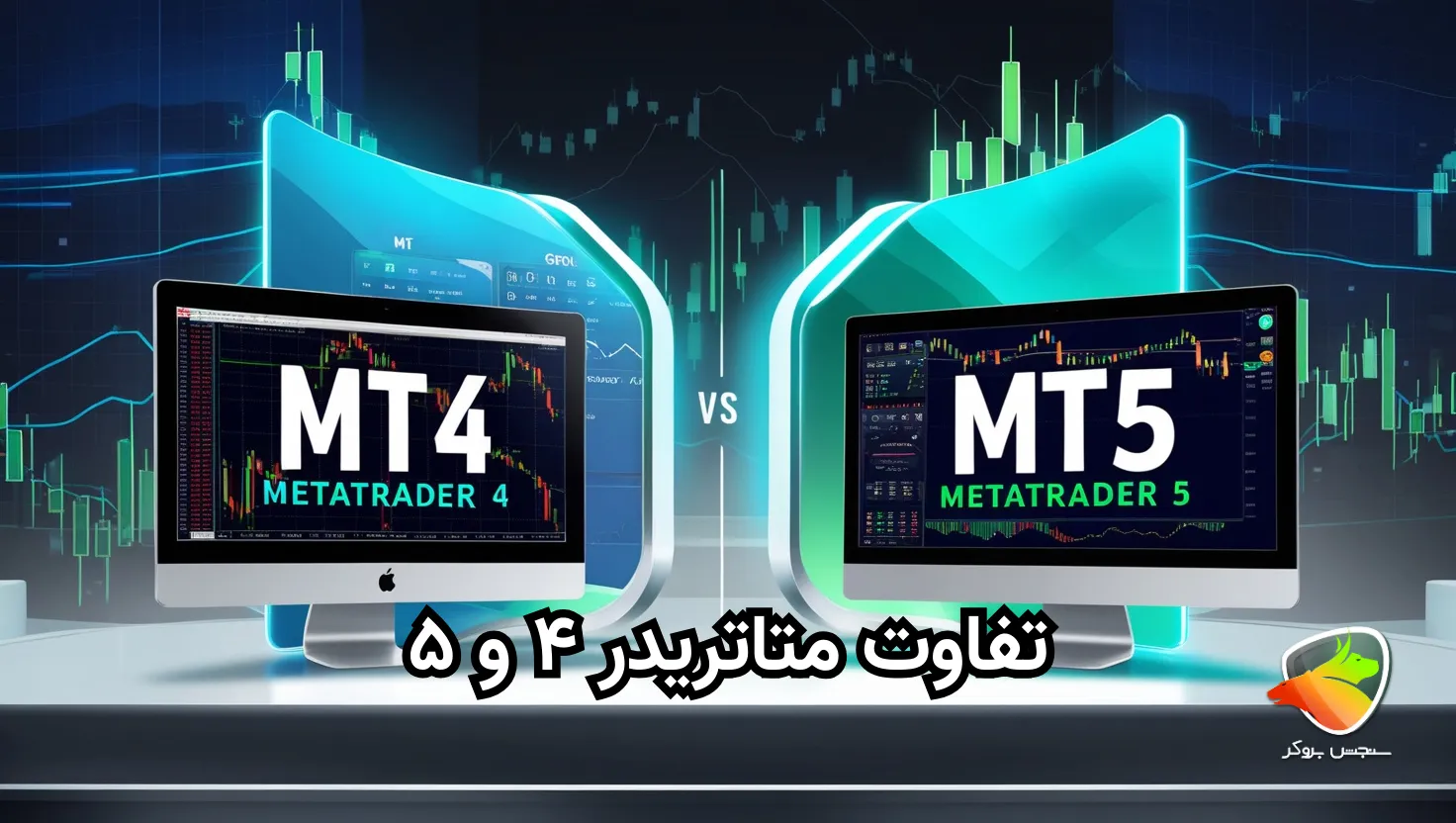 تفاوت متاتریدر ۴ و ۵