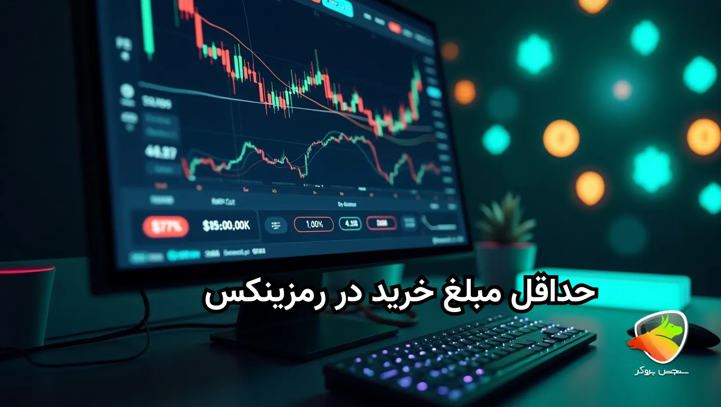 حداقل مبلغ خرید در رمزینکس