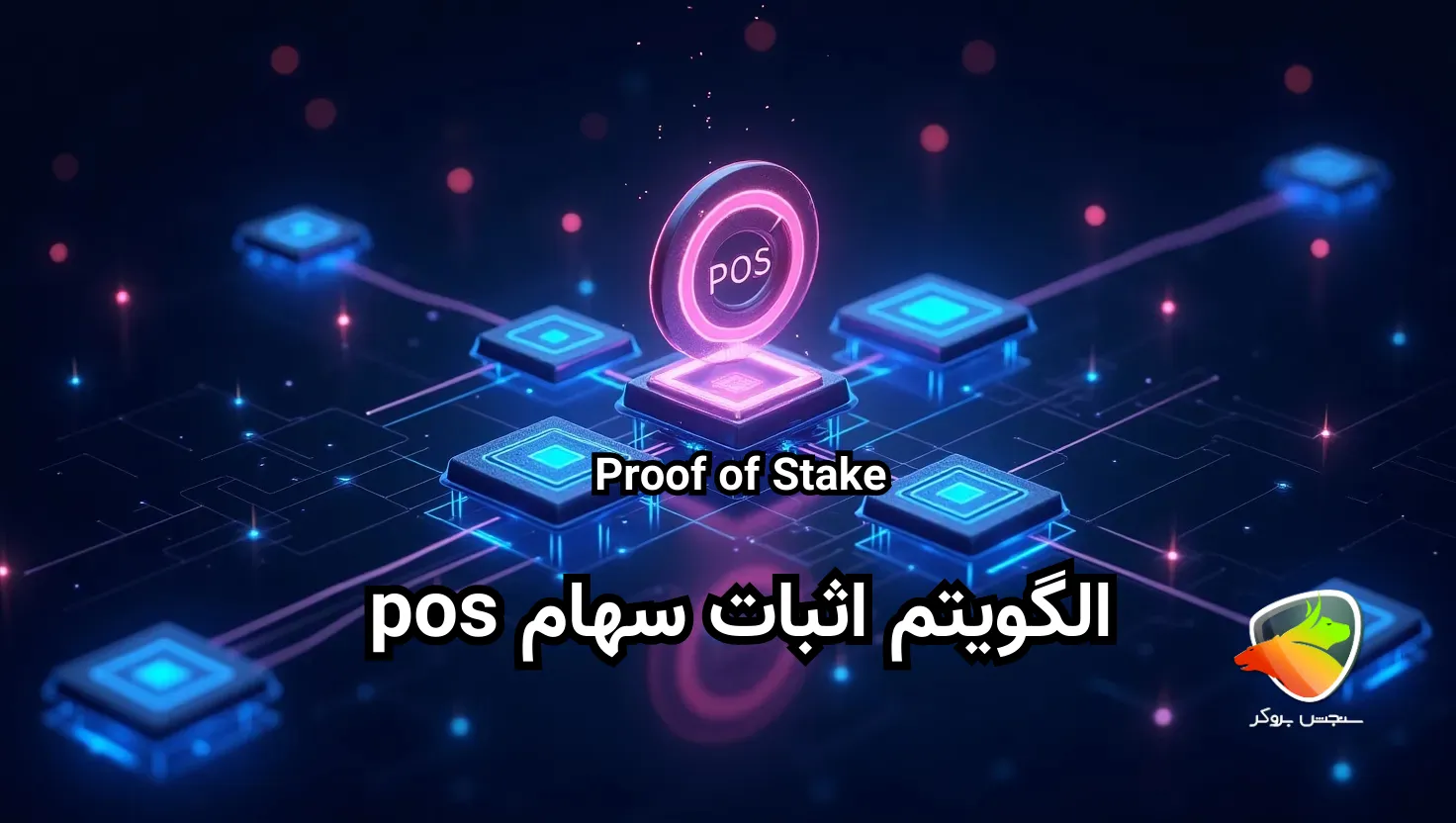 اثبات سهام pos چیه؟