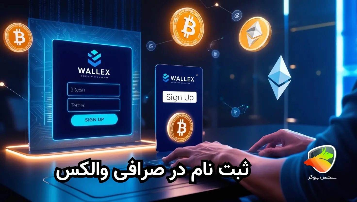 اموزش ثبت نام در صرافی والکس