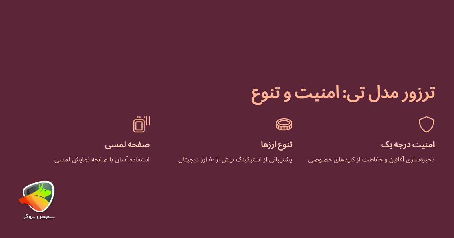 کیف پول ترزور مدل تی (Trezor Model T)