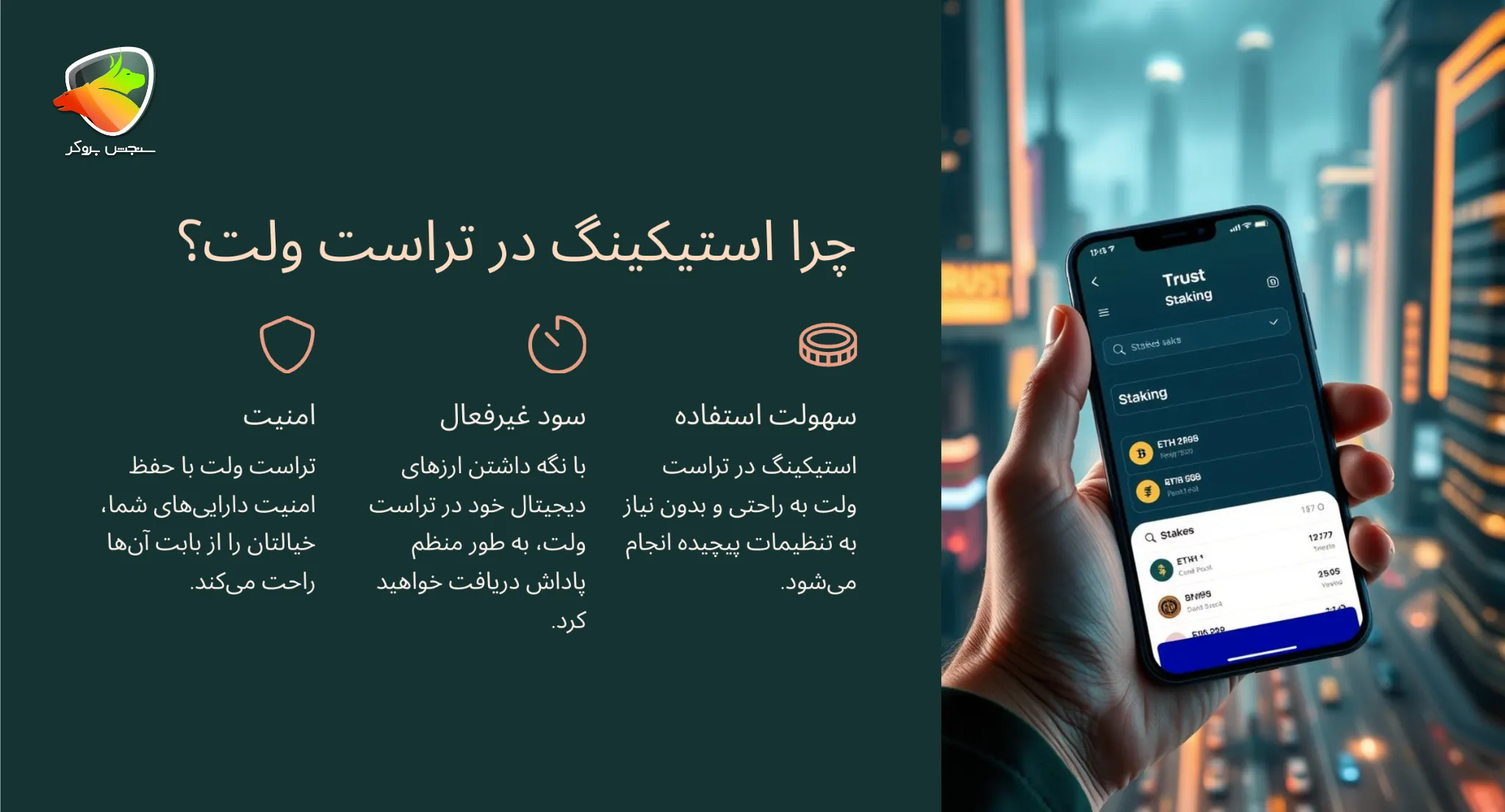 چرایی استیکینگ تراست ولت