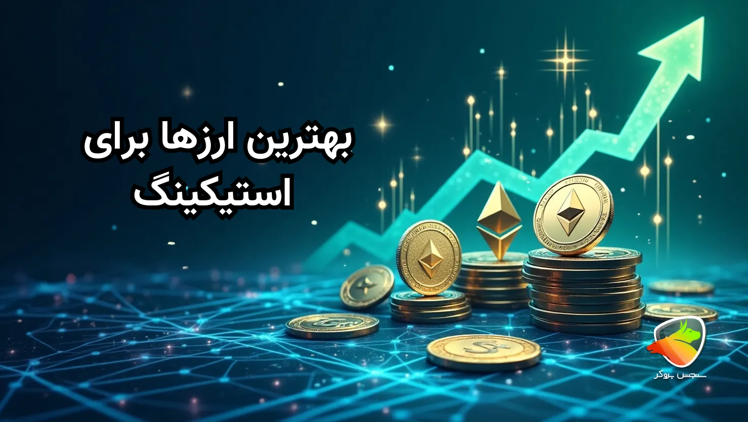 بهترین ارزهای دیجیتال برای استیکینگ