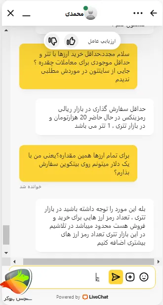 چت با پشتیبانی برای حداقل خرید رمزینکس