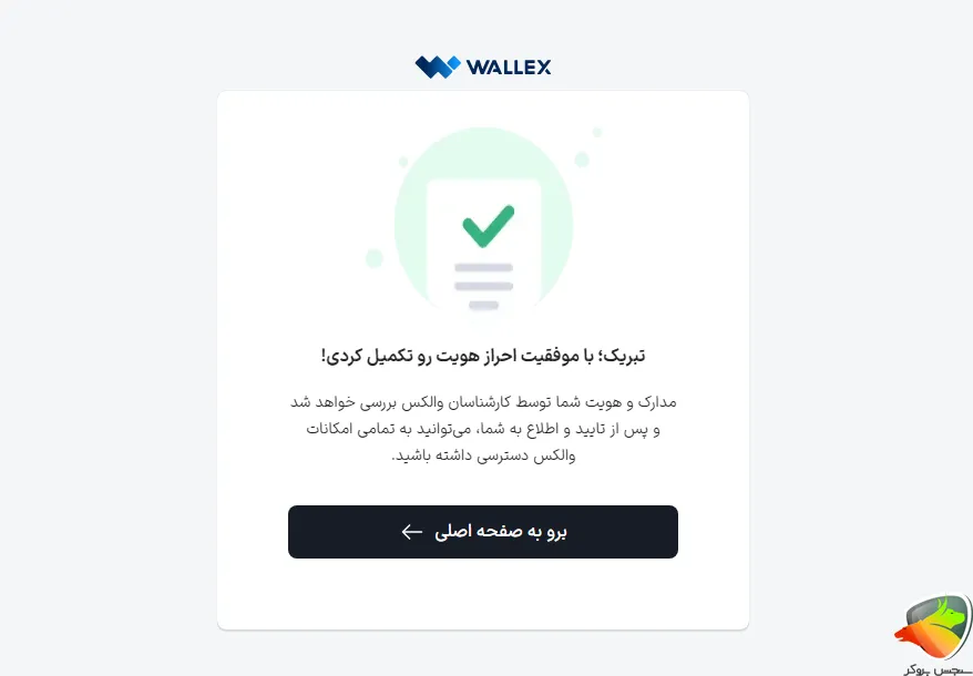 صرافی والکس ثبت نام مرحله آخر